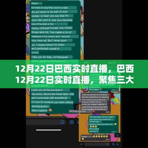 巴西直播盛典,聚焦三大看点,实时直播盛宴开启!