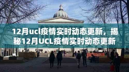 揭秘UCL疫情实时动态更新,智能科技引领抗疫新时代