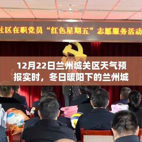 冬日暖阳下的兰州城关区之旅,实时天气预报与自然的微笑探寻