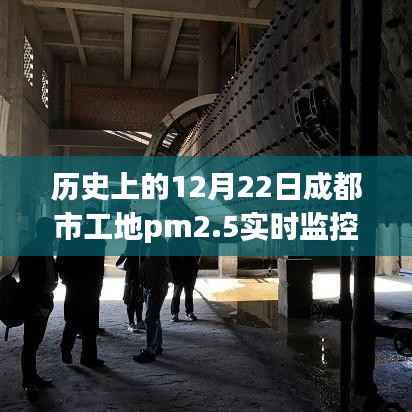 成都市工地PM2.5实时监控先锋,科技守护蓝天下的环保卫士的诞生与进化历程