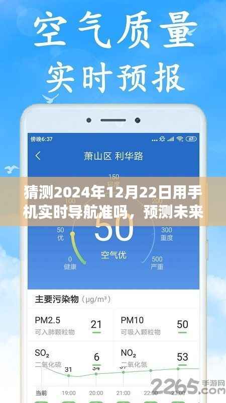 2024年12月22日手机实时导航精准度解析,预测未来的可能性