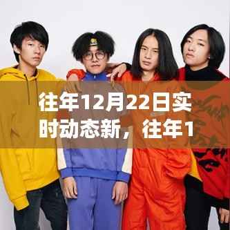 多维度视角下的观点碰撞与个人立场,往年12月22日实时动态新审视