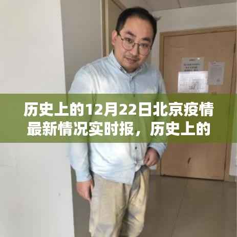 历史上的12月22日北京疫情实时报告，深度分析与观点阐述