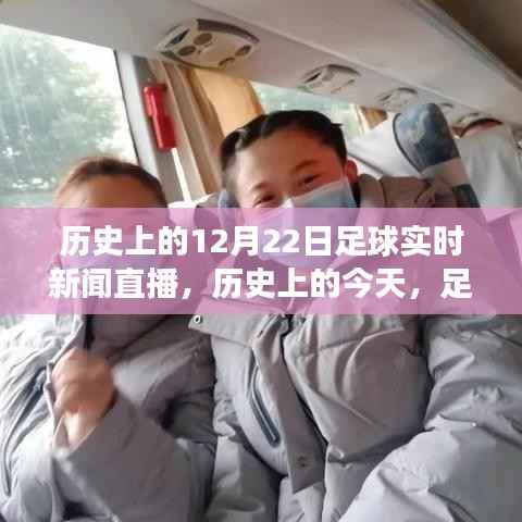 历史上的足球直播日,12月22日的鼓舞与变迁,自信与成就感的源泉回顾