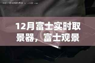 富士观景下的暖心日常，12月的实时陪伴与友情印记，富士实时取景器记录美好时光