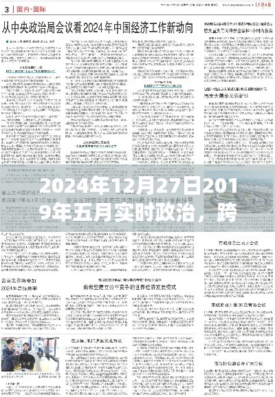 跨越时空的对话,从五月实时政治看2024年的政治回顾与展望