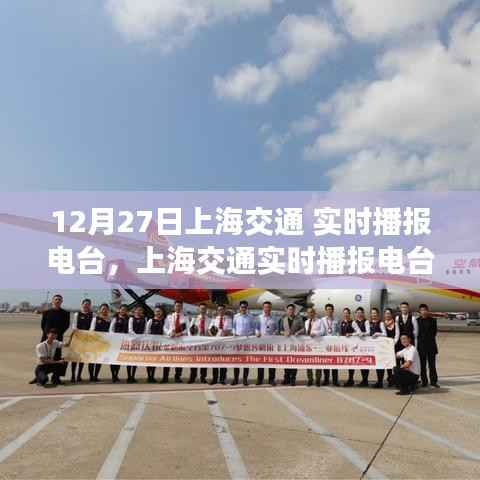 上海交通实时播报电台升级，科技引领未来出行体验新篇章