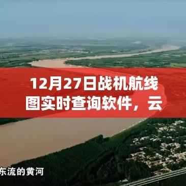 云端翱翔,实时战机航线图查询软件革新航空体验