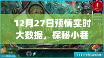 探秘小巷深处的隐藏宝藏,特色小店非凡之旅与12月27日预情实时大数据揭秘