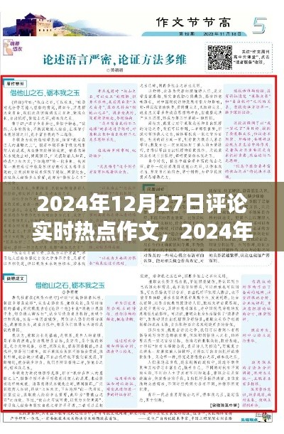 风云交汇之时，透视2024年12月27日实时热点评论