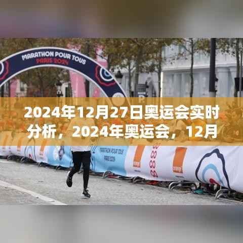 2024年奥运会12月27日辉煌瞬间与时代印记,实时分析与回顾
