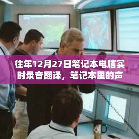 温馨录音故事,笔记本电脑中的声音纽带与实时录音翻译之旅