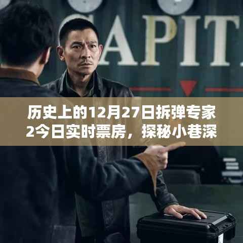 拆弹专家2票房传奇,小巷深处的惊喜与特色小店的独特魅力