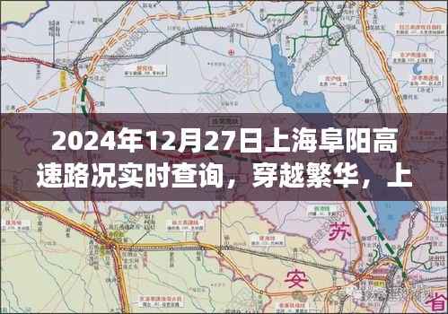 上海阜阳高速实时路况纪实,时空交汇点的繁华与速度