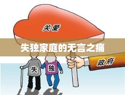 失独家庭的无言之痛