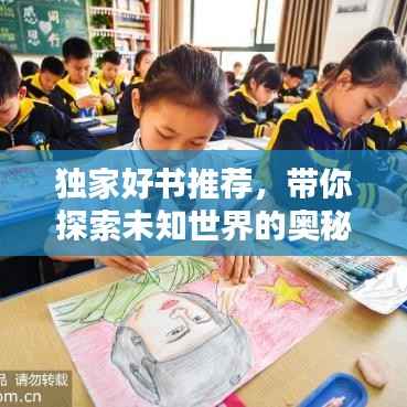 独家好书推荐，带你探索未知世界的奥秘