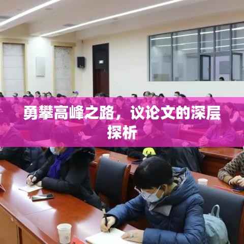 勇攀高峰之路，议论文的深层探析