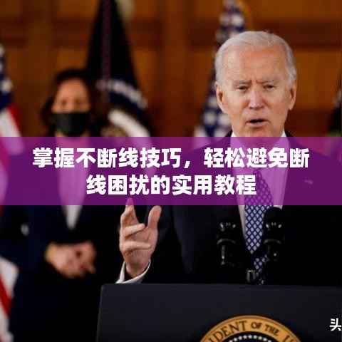 掌握不断线技巧，轻松避免断线困扰的实用教程