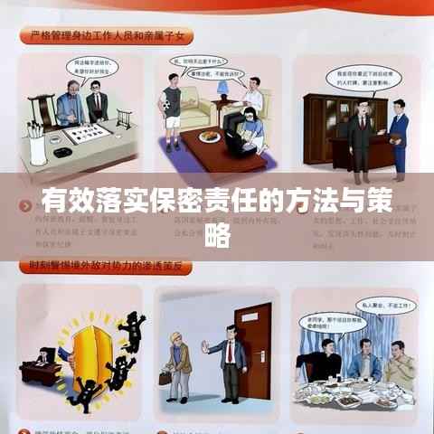 有效落实保密责任的方法与策略