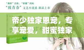 帝少独家恩宠,专享宠爱,甜蜜独家!