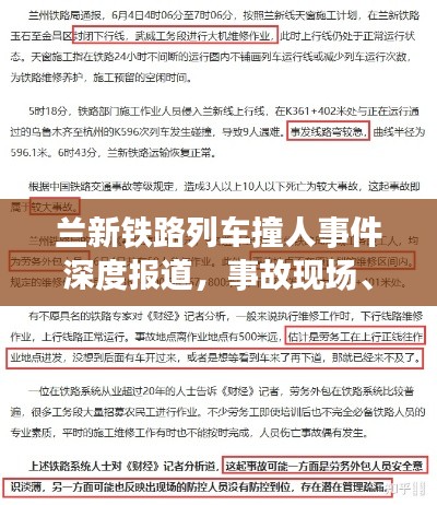 兰新铁路列车撞人事件深度报道,事故现场、伤亡情况及救援进展