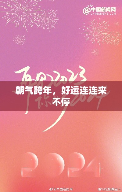 朝气跨年,好运连连来不停