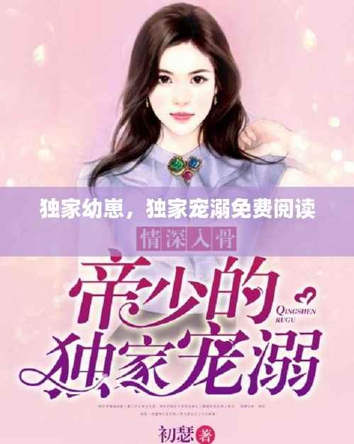 独家幼崽,独家宠溺免费阅读