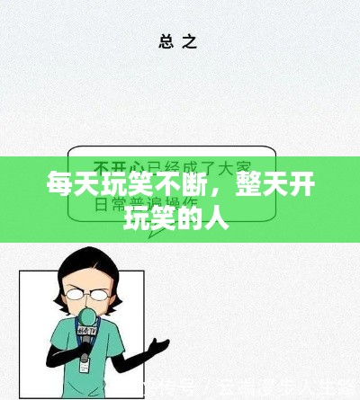 每天玩笑不断,整天开玩笑的人