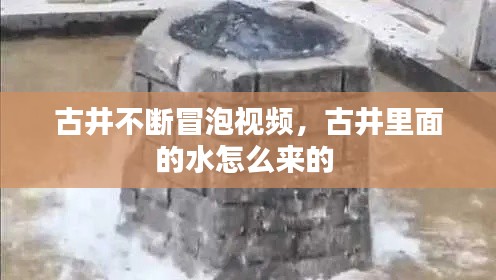 古井不断冒泡视频,古井里面的水怎么来的