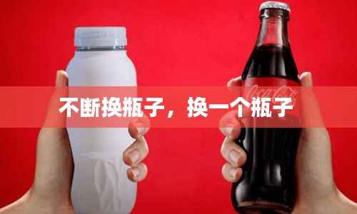 不断换瓶子,换一个瓶子