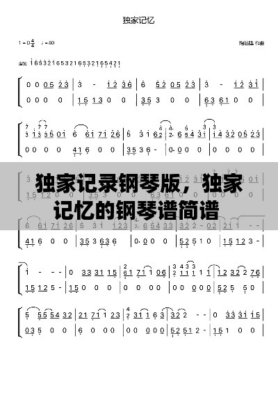 独家记录钢琴版,独家记忆的钢琴谱简谱