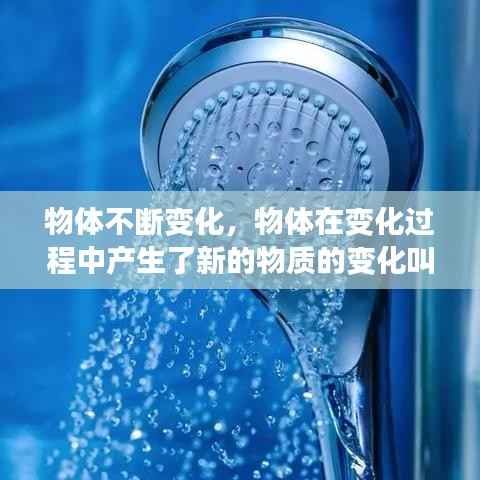 物体不断变化,物体在变化过程中产生了新的物质的变化叫做什么