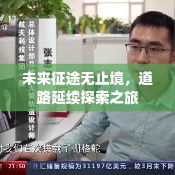 未来征途无止境,道路延续探索之旅