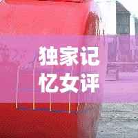 独家记忆女评委,音乐舞台上的闪耀明珠