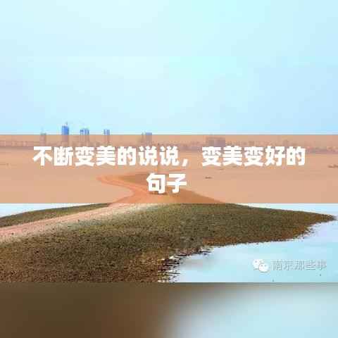 不断变美的说说,变美变好的句子