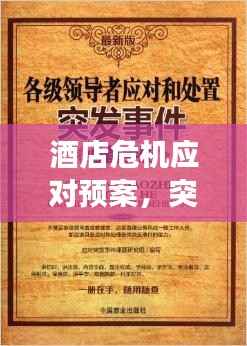 酒店危机应对预案，突发事件处理指南