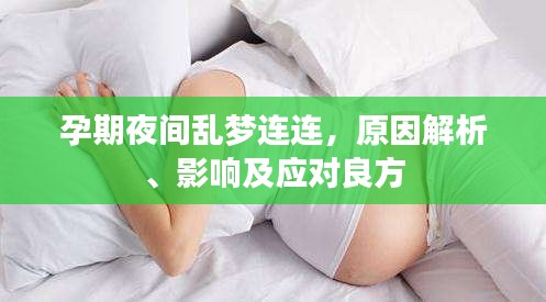 孕期夜间乱梦连连,原因解析、影响及应对良方