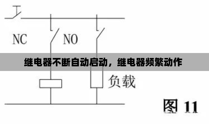 继电器不断自动启动,继电器频繁动作