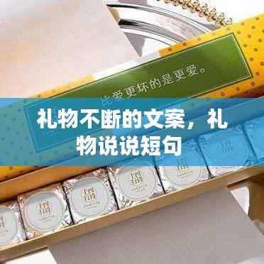 礼物不断的文案，礼物说说短句 