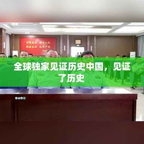 全球独家见证历史中国，见证了历史 
