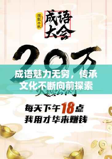 成语魅力无穷,传承文化不断向前探索
