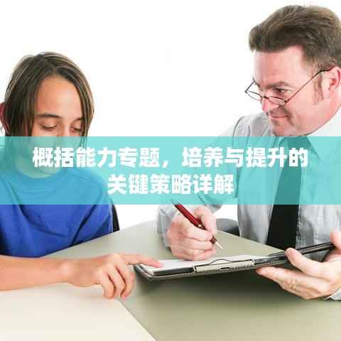 概括能力专题,培养与提升的关键策略详解