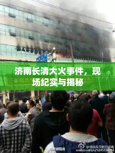 济南长清大火事件,现场纪实与揭秘