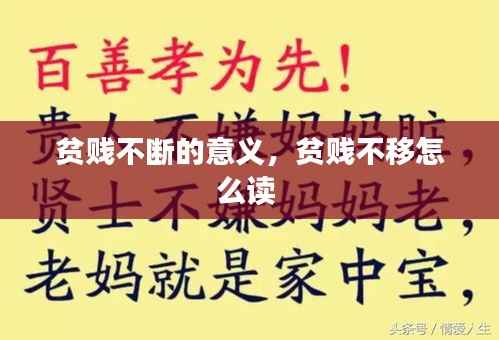 贫贱不断的意义,贫贱不移怎么读