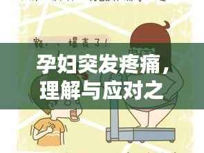 孕妇突发疼痛,理解与应对之道