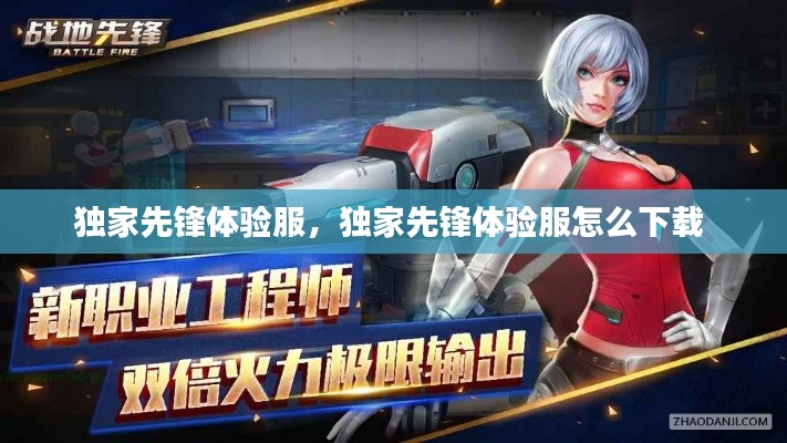 独家先锋体验服,独家先锋体验服怎么下载