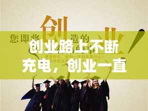 创业路上不断充电,创业一直在路上