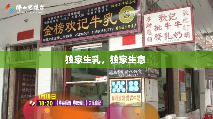 独家生乳，独家生意 