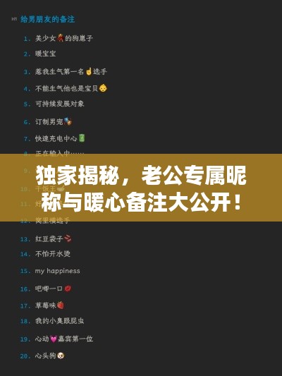 独家揭秘，老公专属昵称与暖心备注大公开！