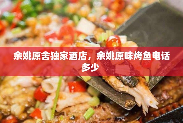 余姚原舍独家酒店，余姚原味烤鱼电话多少 